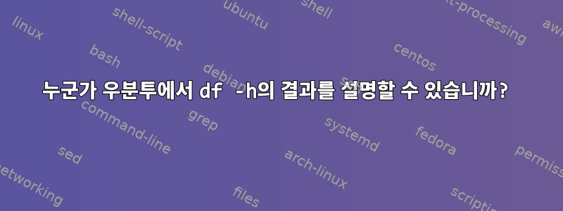 누군가 우분투에서 df -h의 결과를 설명할 수 있습니까?