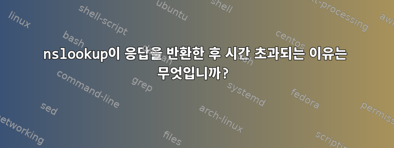 nslookup이 응답을 반환한 후 시간 초과되는 이유는 무엇입니까?