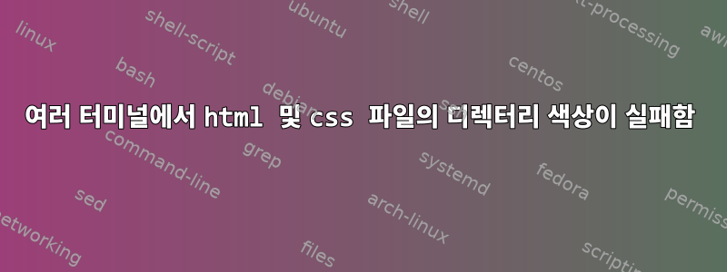 여러 터미널에서 html 및 css 파일의 디렉터리 색상이 실패함