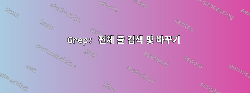 Grep: 전체 줄 검색 및 바꾸기