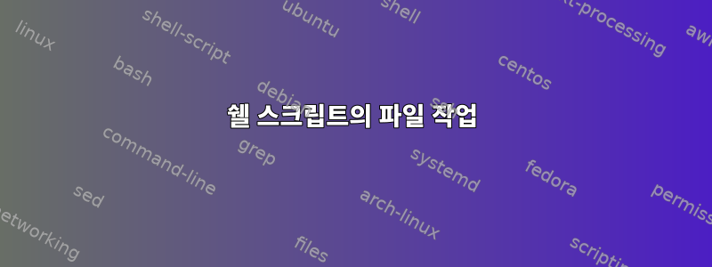 쉘 스크립트의 파일 작업