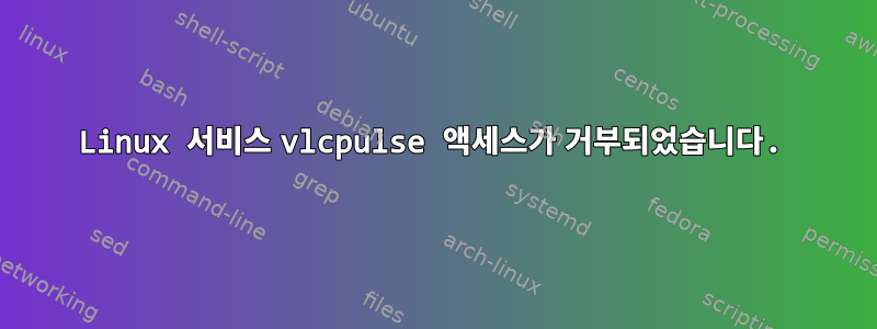 Linux 서비스 vlcpulse 액세스가 거부되었습니다.