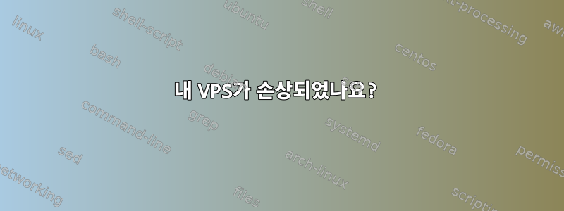 내 VPS가 손상되었나요?