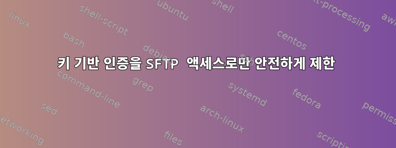 키 기반 인증을 SFTP 액세스로만 안전하게 제한