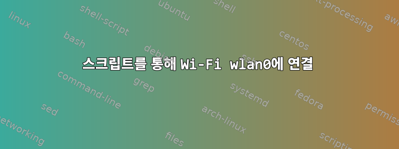 스크립트를 통해 Wi-Fi wlan0에 연결