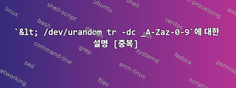 `&lt; /dev/urandom tr -dc _A-Zaz-0-9`에 대한 설명 [중복]