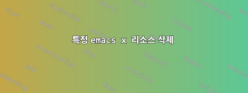 특정 emacs x 리소스 삭제