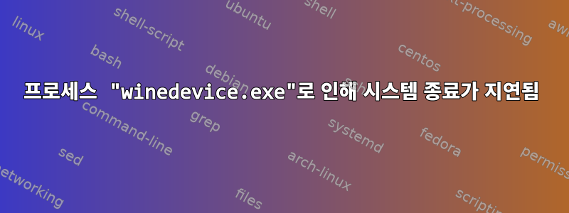 프로세스 "winedevice.exe"로 인해 시스템 종료가 지연됨