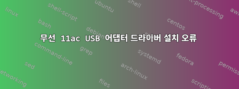 무선 11ac USB 어댑터 드라이버 설치 오류