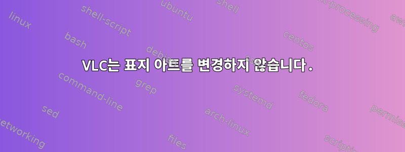 VLC는 표지 아트를 변경하지 않습니다.