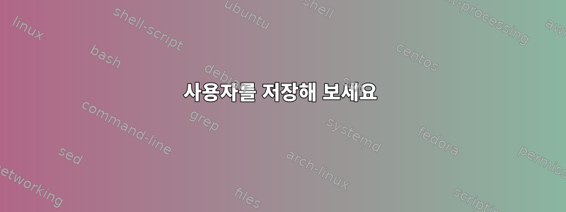 사용자를 저장해 보세요