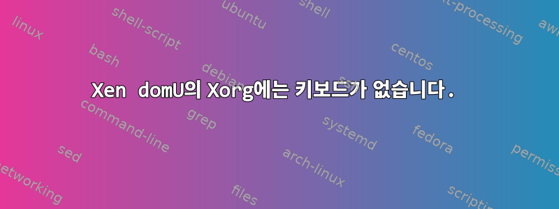 Xen domU의 Xorg에는 키보드가 없습니다.