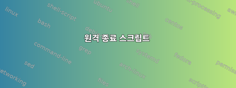 원격 종료 스크립트