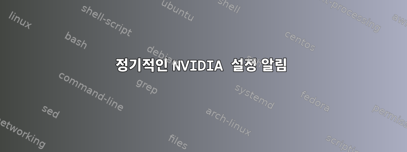 정기적인 NVIDIA 설정 ​​알림