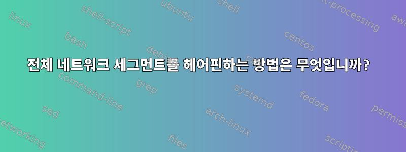 전체 네트워크 세그먼트를 헤어핀하는 방법은 무엇입니까?