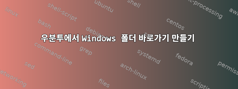 우분투에서 Windows 폴더 바로가기 만들기