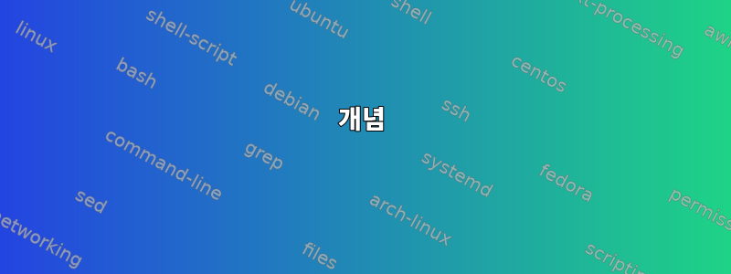 개념