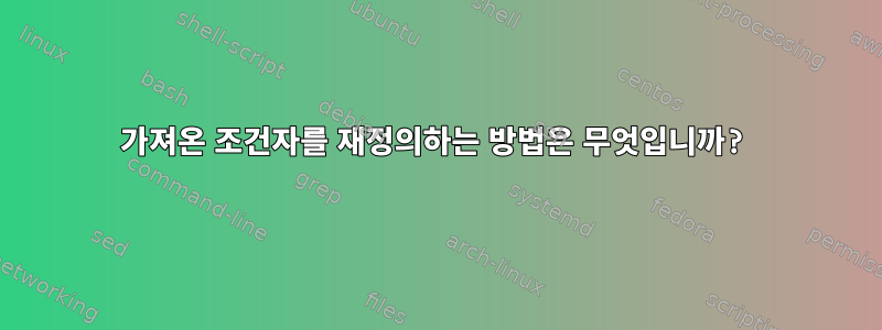 가져온 조건자를 재정의하는 방법은 무엇입니까?