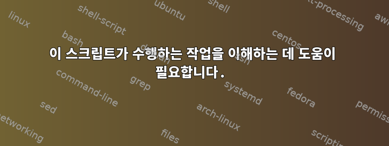 이 스크립트가 수행하는 작업을 이해하는 데 도움이 필요합니다.