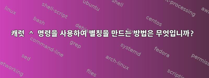 캐럿 ^ 명령을 사용하여 별칭을 만드는 방법은 무엇입니까?