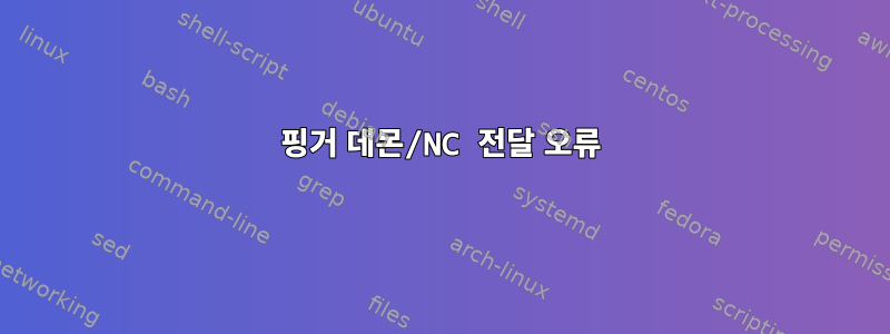 핑거 데몬/NC 전달 오류