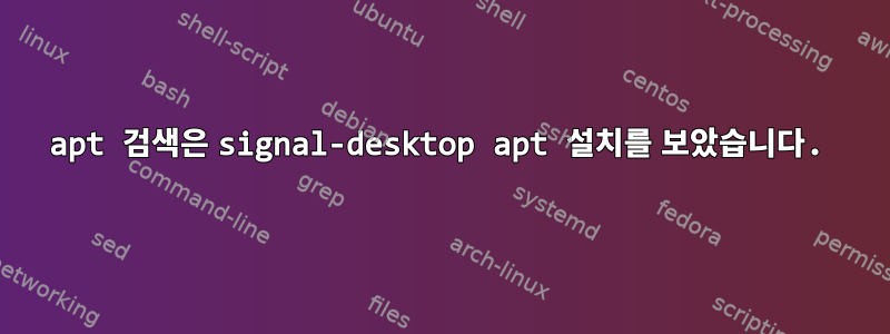 apt 검색은 signal-desktop apt 설치를 보았습니다.