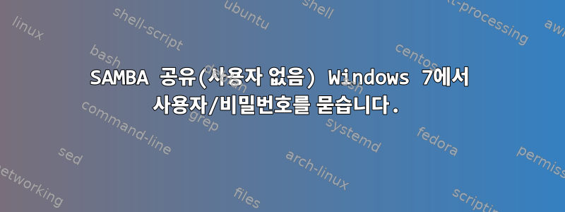 SAMBA 공유(사용자 없음) Windows 7에서 사용자/비밀번호를 묻습니다.