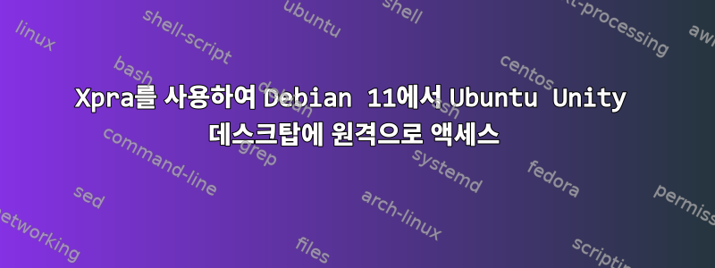 Xpra를 사용하여 Debian 11에서 Ubuntu Unity 데스크탑에 원격으로 액세스