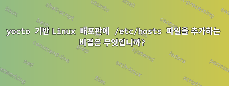 yocto 기반 Linux 배포판에 /etc/hosts 파일을 추가하는 비결은 무엇입니까?