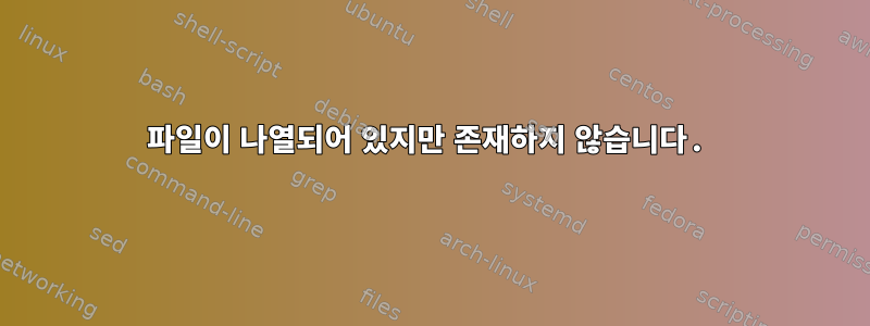 파일이 나열되어 있지만 존재하지 않습니다.