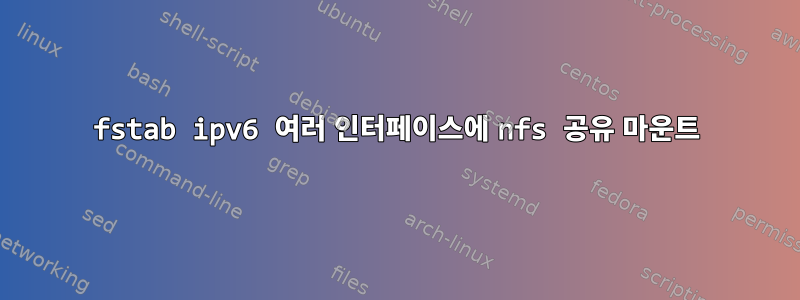 fstab ipv6 여러 인터페이스에 nfs 공유 마운트