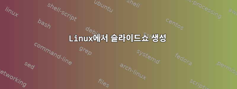 Linux에서 슬라이드쇼 생성