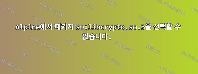 Alpine에서 패키지 so:libcrypto.so.3을 선택할 수 없습니다.