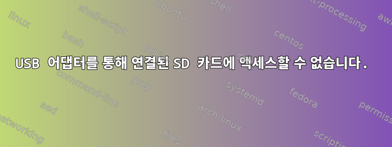 USB 어댑터를 통해 연결된 SD 카드에 액세스할 수 없습니다.