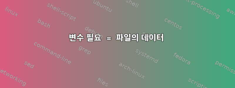 변수 필요 = 파일의 데이터