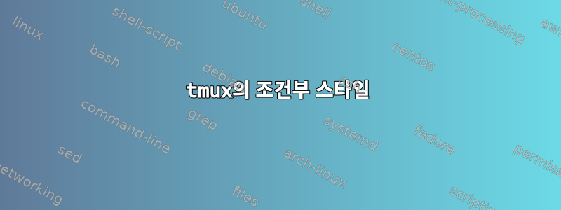 tmux의 조건부 스타일