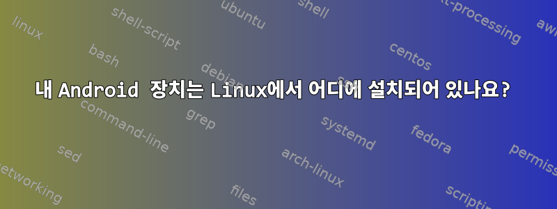 내 Android 장치는 Linux에서 어디에 설치되어 있나요?