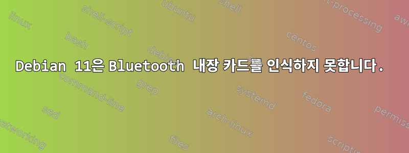 Debian 11은 Bluetooth 내장 카드를 인식하지 못합니다.