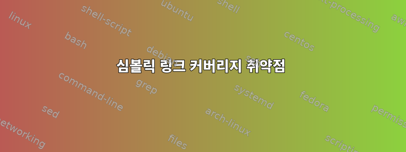 심볼릭 링크 커버리지 취약점