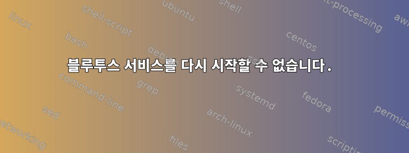 블루투스 서비스를 다시 시작할 수 없습니다.