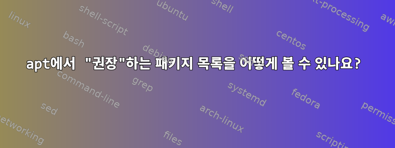 apt에서 "권장"하는 패키지 목록을 어떻게 볼 수 있나요?