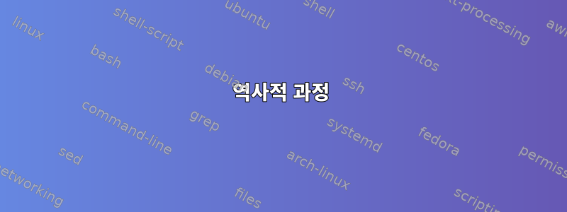 역사적 과정