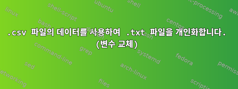 .csv 파일의 데이터를 사용하여 .txt 파일을 개인화합니다. (변수 교체)