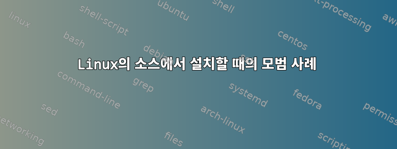 Linux의 소스에서 설치할 때의 모범 사례