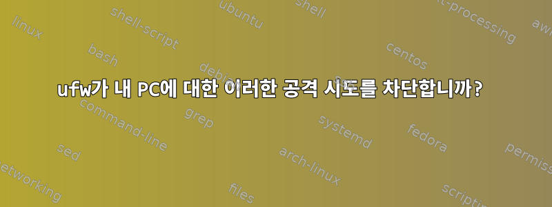 ufw가 내 PC에 대한 이러한 공격 시도를 차단합니까?