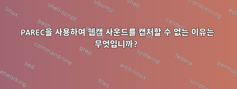 PAREC을 사용하여 웹캠 사운드를 캡처할 수 없는 이유는 무엇입니까?