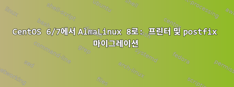 CentOS 6/7에서 AlmaLinux 8로: 프린터 및 postfix 마이그레이션