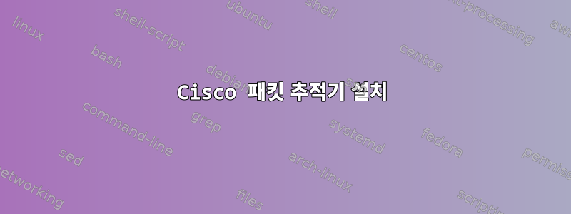 Cisco 패킷 추적기 설치