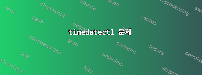 timedatectl 문제