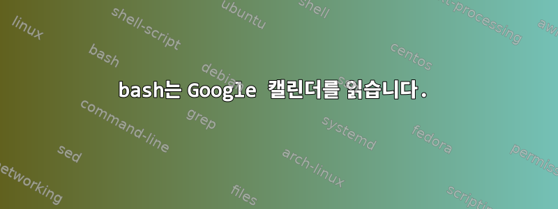 bash는 Google 캘린더를 읽습니다.